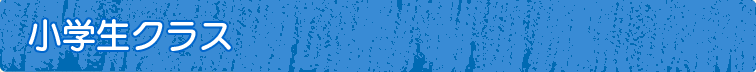 小学生クラス